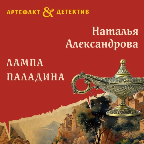 Lampa paladina - Natalya Aleksandrova