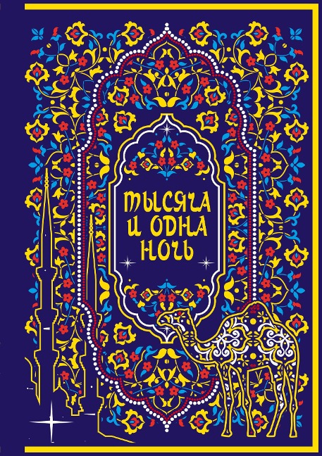 Tysyacha i odna noch' - Collection