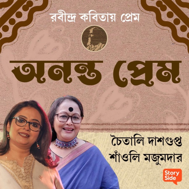 Robindro Kobitaye Prem - Ananta Prem - Shanoli Majumdar and Chaitali Dasgupta
