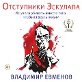 Otstupniki Eskulapa - Vladimir Evmenov