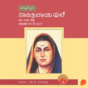 Cover-Bild zum Titel 'Savithribai Phule' von 'Geetha Shenoy'