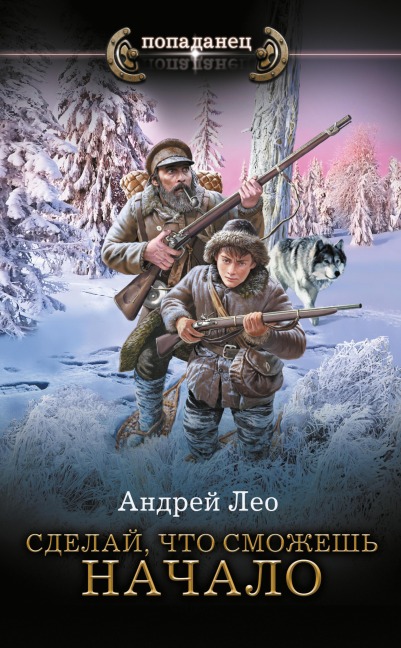 Sdelay, chto smozhesh. Nachalo - Andrey Leo