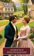 Cover-Bild zum Titel 'Гордость и предубеждение / Gordost i predubezhdenije. Dzhein Ostin' von 'Dzhein Ostin'