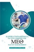 Cover-Bild zum Titel 'Κλινικά Παραδείγματα για τους Ασθενείς της ΜΕΘ κ&#9' von 'Athanasios Prekates'