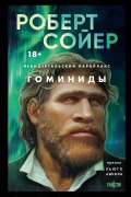 Neandertalskiy parallaks. Gominidy - Robert Sawyer