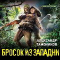Cover-Bild zum Titel 'Brosok iz zapadni' von 'Alexander Tamonikov'