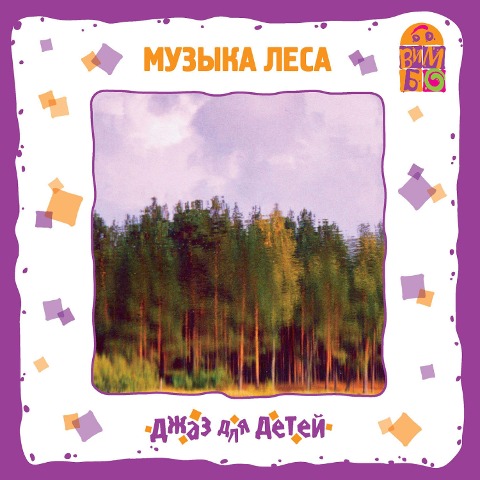 Muzyka lesa. Dzhaz dlya detej - YUrij (Gomberg) Sobolev