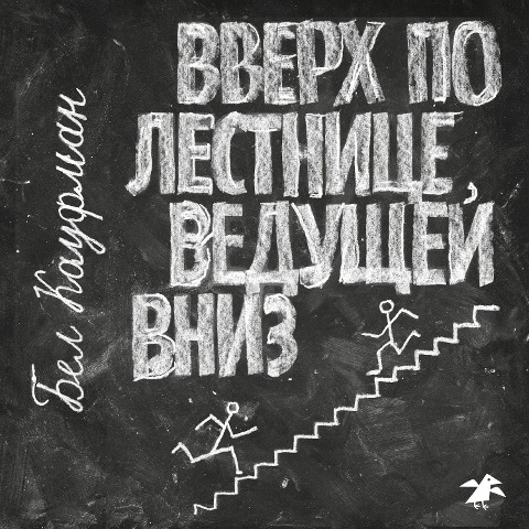 Up the Down Staircase - Bel Kaufman