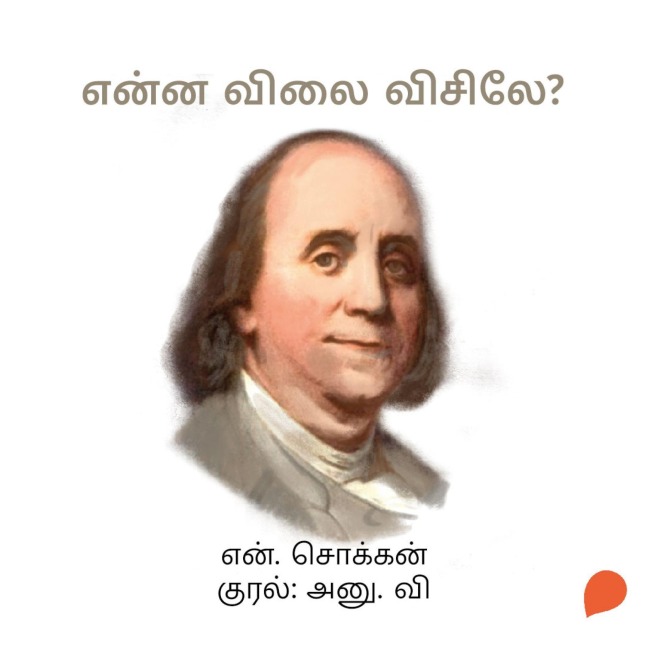 Enna Vilai Visile? - N. Chokkan