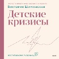 Cover-Bild zum Titel 'Detskie krizisy' von 'Victoria Shimanskaya'