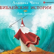 Cover-Bild zum Titel 'Bibleyskie istorii dlya detey' von 'Lodovica Chima'