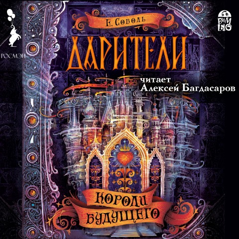 Dariteli. Koroli budushchego - Ekaterina Sobol'
