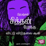 Cover-Bild zum Titel 'Vittu Vidudhalai Aagi' von 'Prabanjan'