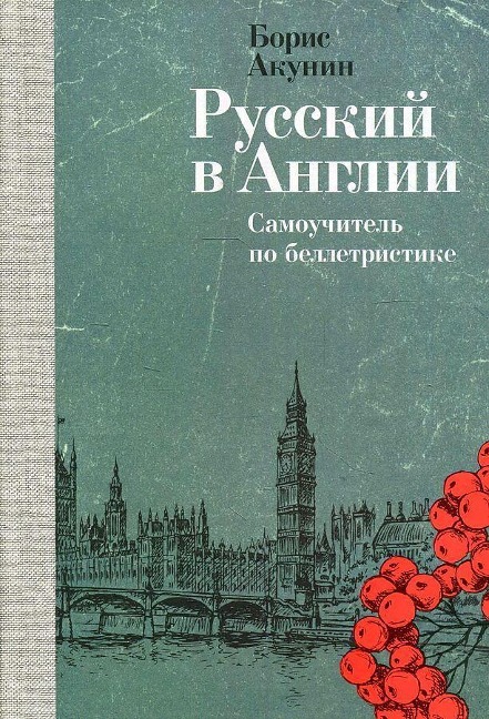 Russkij v Anglii: Samouchitel' po belletristike - Boris Akunin