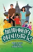 Cover-Bild zum Titel 'The Adventures of Gastão In South Korea (Simplified Chinese)' von 'Ingrid Seabra, Pedro Seabra, Angela Chan'