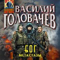 Cover-Bild zum Titel 'Bluzhdayuschaya Ognevaya Gruppa (BOG): Metastazy' von 'Vasiliy Golovachyov'