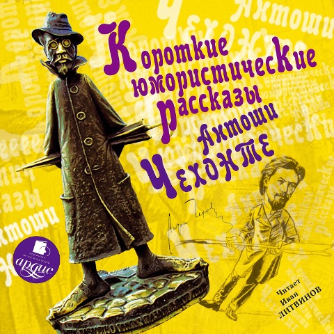 Korotkie yumoristicheskie rasskazy Antoshi CHekhonte - Anton Chekhov