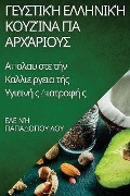 Γευστική Ελληνική Κουζίνα γ&#9 - &&& & 955;&959;&965;
