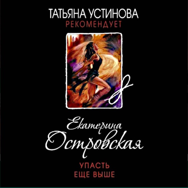 Upast esche vyshe - Ekaterina Ostrovskaya