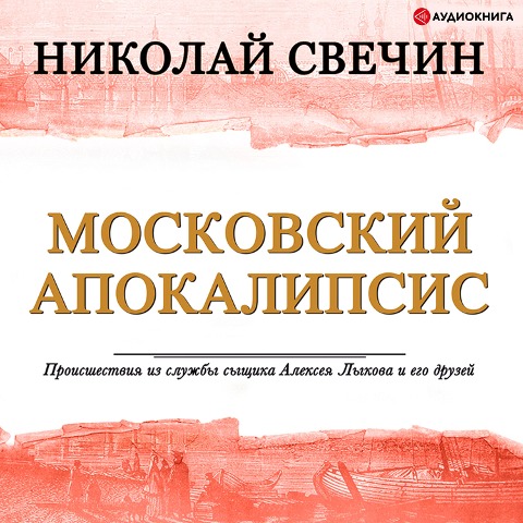 Moscow apocalypse - Nikolay Svechin