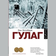 Cover-Bild zum Titel 'GULAG' von 'Ann Applebaum'