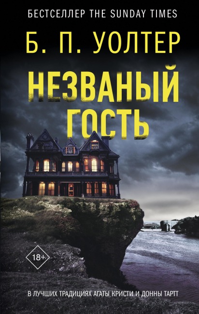 Nezvanyy gost - B. P. Walter