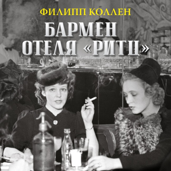 Barmen otelya «Ritts» - Philippe Collen