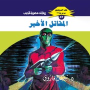 Cover-Bild zum Titel 'The last fighter' von 'Nabil Farouk'
