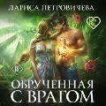 Cover-Bild zum Titel 'Obruchennaya s vragom' von 'Larisa Petrovicheva'