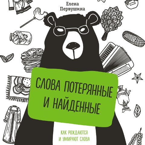Slova poteryannye i naydennye - Elena Pervushina