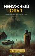 Cover-Bild zum Titel 'Ненужный Опыт' von 'Grigori Khaskin'