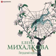 Cover-Bild zum Titel 'Lyagushachiy korol'' von 'Elena Mikhalkova'