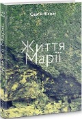 Cover-Bild zum Titel 'Zhittja Mariji' von 'Sergij Zhadan'