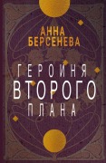 Cover-Bild zum Titel 'Geroinja vtorogo plana' von 'Anna Berseneva'