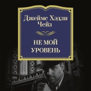 Cover-Bild zum Titel 'Ne moj uroven'' von 'James Hadley Chase'