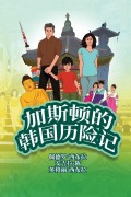 Cover-Bild zum Titel 'The Adventures of Gastão In South Korea (Simplified Chinese)' von 'Ingrid Seabra, Pedro Seabra, Angela Chan'