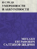 V srede umerennosti i akkuratnosti - Mikhail Yevgrafovich Saltykov-Shchedrin