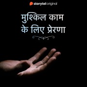 Cover-Bild zum Titel 'Mushkil kaam ke liye prerna' von 'Gauri Janvekar'