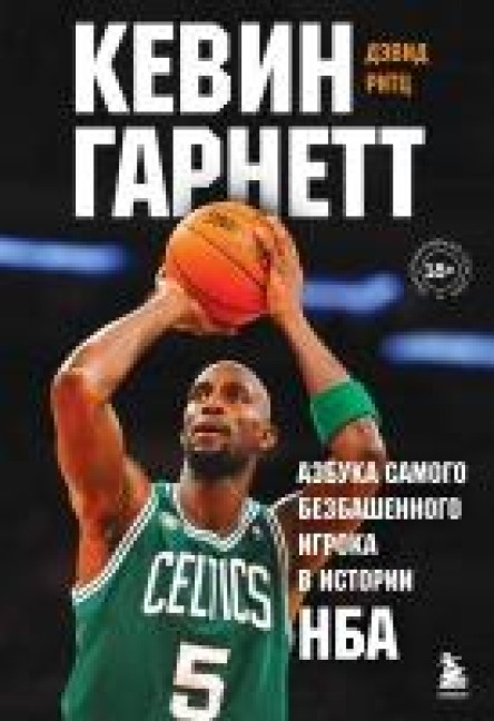 Kevin Garnett. Azbuka samogo bezbashennogo igroka v istorii NBA - David Ritz