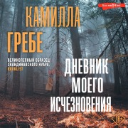 Cover-Bild zum Titel 'Dnevnik moego ischeznoveniya' von 'Camilla Grebe'