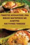 Cover-Bild zum Titel 'ΓΕΜΙΣΤΕΣ ΑΠΟΛΑΥΣΕΙΣ. ΕΝΑ ΒΙΒΛΙΟ ΜΑΓΕΙΡΙΚΗΣ ΜΕ ΑΛ&#9' von '&'