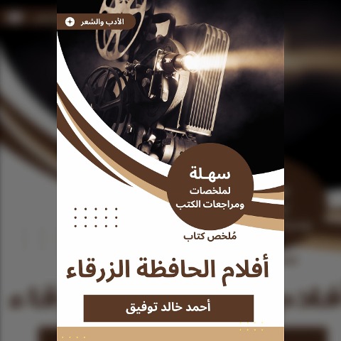 Summary of the Blue Film Book - Ahmed Khaled Tawfiq