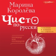 Cover-Bild zum Titel 'Chisto po-russki. Govorim i pishem bez oshibok' von 'Marina Korolyova'
