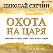 Cover-Bild zum Titel 'The hunt for the king' von 'Nikolay Svechin'