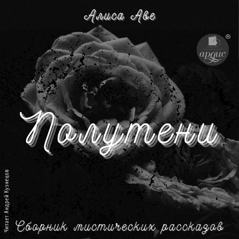 Poluteni. Sbornik misticheskih rasskazov - Alisa Ave