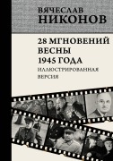 28 mgnoveniy vesny 1945 goda. Illyustrirovannaya versiya - Vyacheslav Nikonov