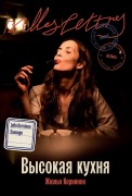 Cover-Bild zum Titel 'Высокая кухня' von '&'