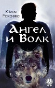 Cover-Bild zum Titel 'Angel and Wolf' von 'Yulia Rakhaeva'