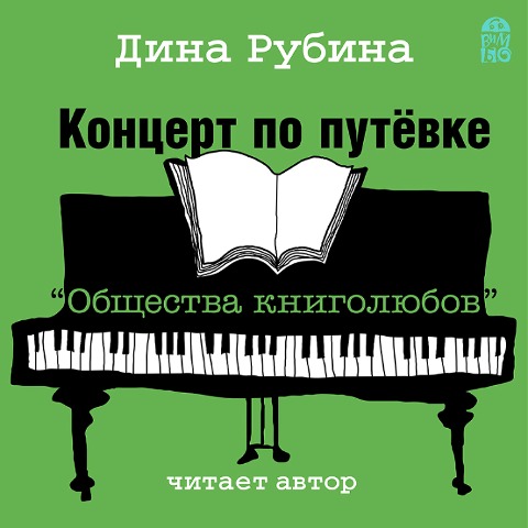 Koncert po putevke "Obshchestva knigolyubov" - Dina Rubina
