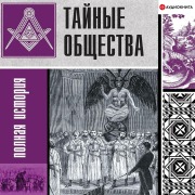 Cover-Bild zum Titel 'Tainie obsh'estva: polnaya istoriya' von 'Matvey Grechko'